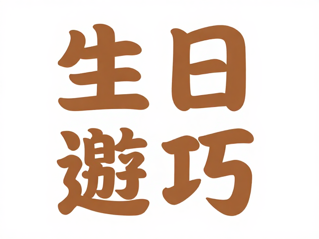 色彩心理学在生日海报中的应用