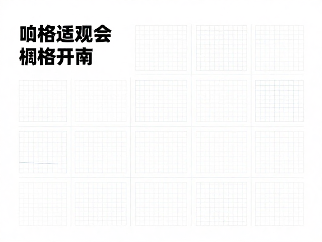 跨平台适配与网格系统的响应式调整