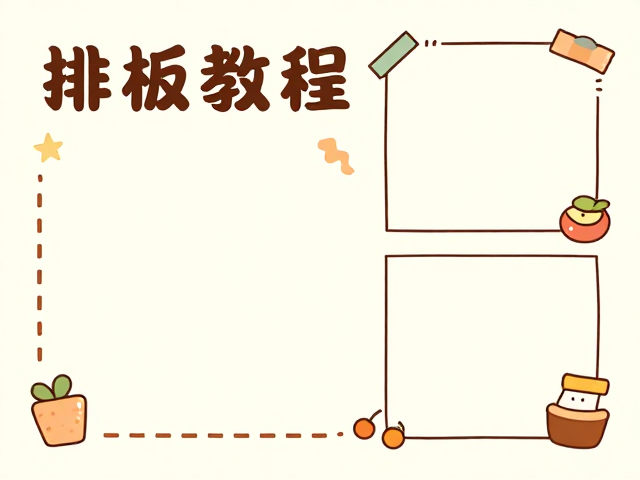手写字体与版式分割技巧