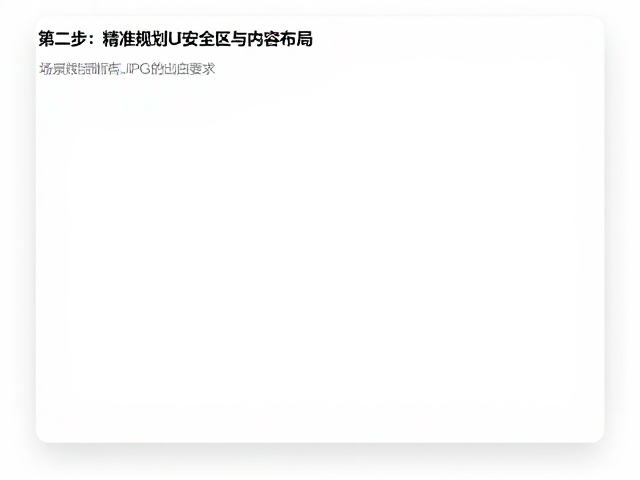 第二步:精准规划UI安全区与内容布局