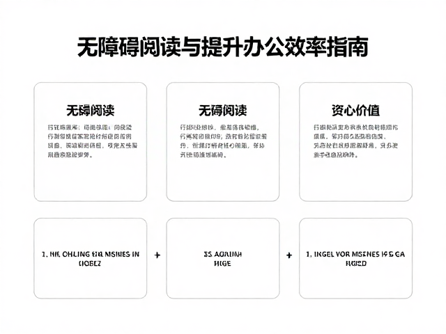 企业行政必看，无障碍阅读与模块化布局提升办公效率指南