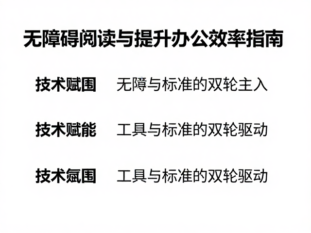 技术赋能：工具与标准的双轮驱动