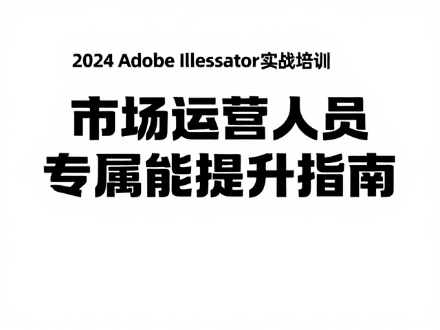 市场运营人员专属技能提升指南