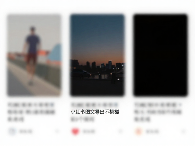 日常爱好者收藏，小红书图文导出不模糊的3个技巧
