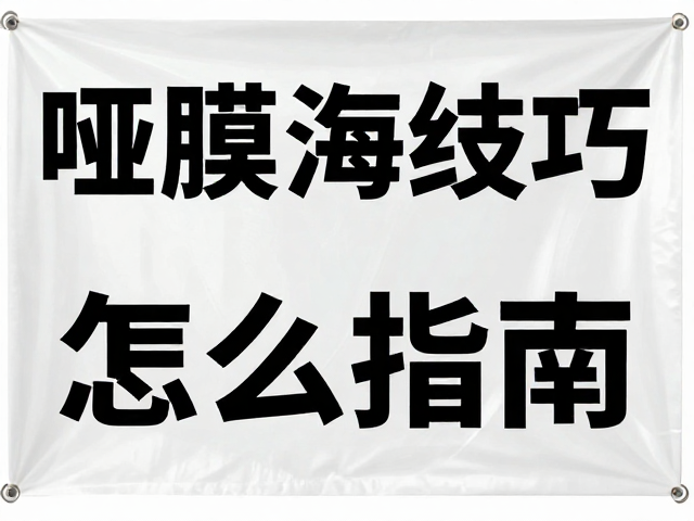 边缘封胶的操作技巧与标准化流程