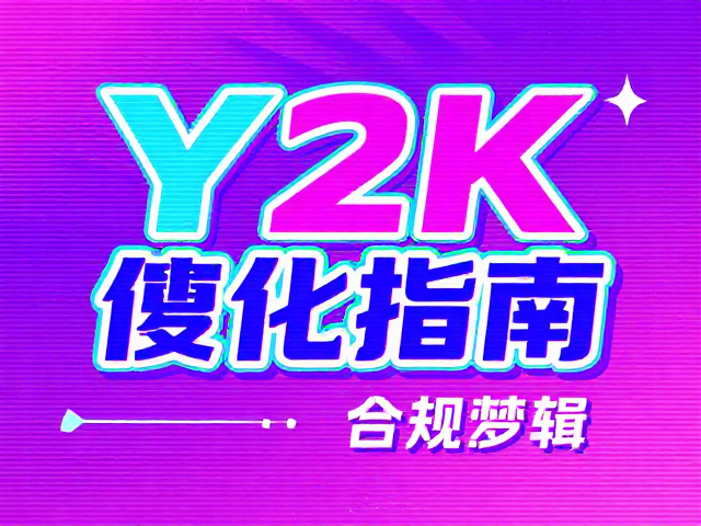 Y2K复古霓虹风设计,文字背景对比度优化指南,避坑过度特效色