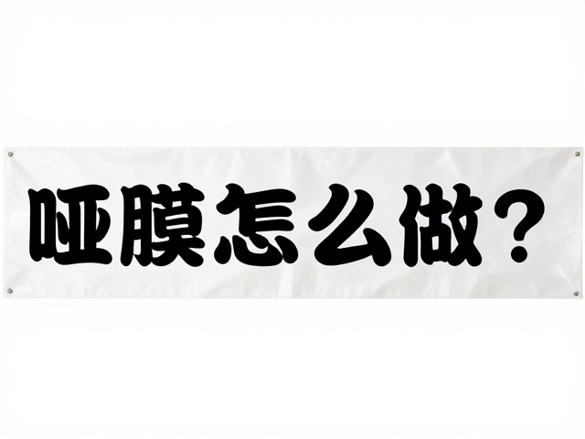 常见施工误区与避坑指南