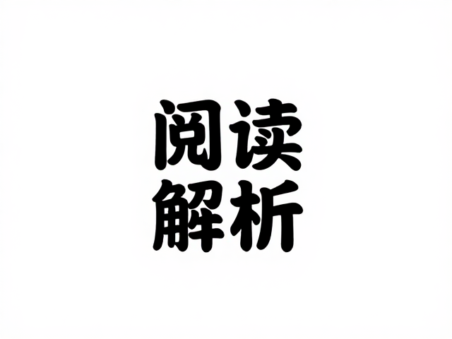 字体形态与空间关系