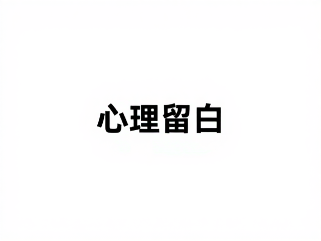 潮流视觉风格解析,如何用文字居中构图引导阅读焦点
