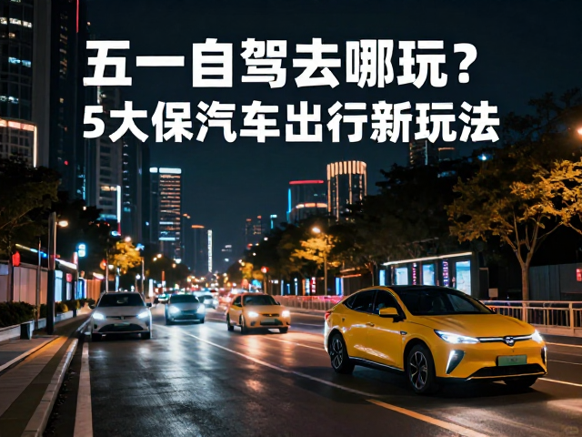 夜间巡游:光影交织的都市夜游