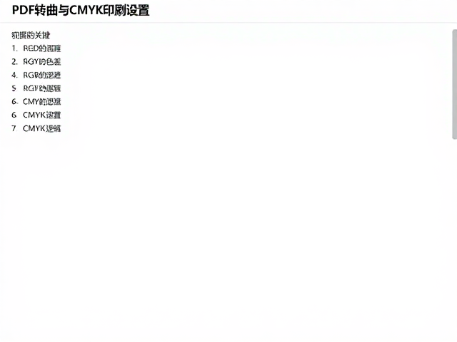 PDF转曲与CMYK印刷设置,解决文件打印色差与字体缺失