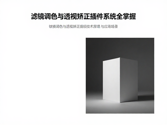 构建视觉秩序:透视矫正的技术原理与应用场景