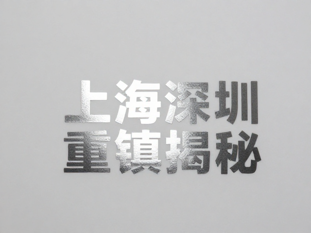 后道工艺与场景化防护建议