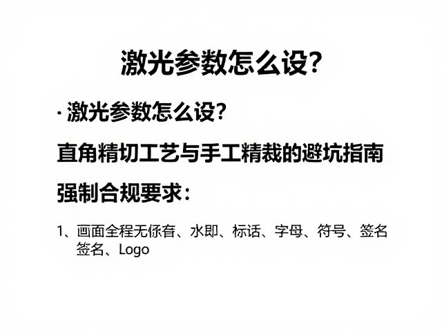 手工精裁的操作规范与误差控制