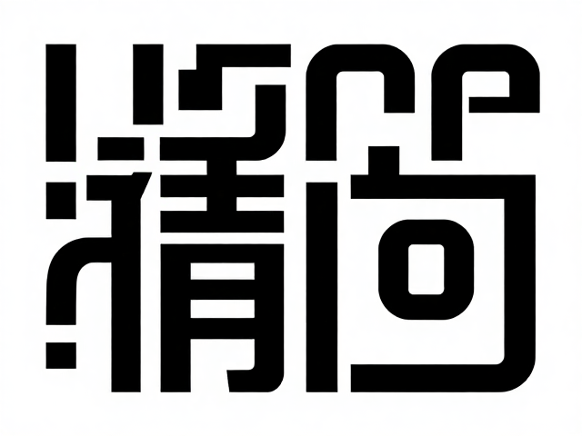 硬朗字形的排版策略与识别性