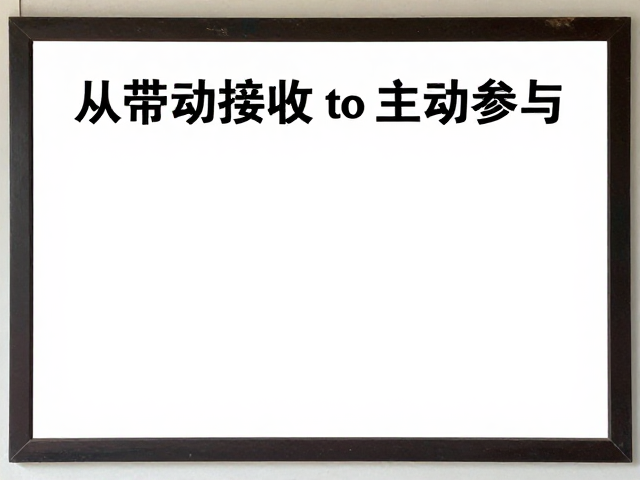 内容钩子:从被动接收 to 主动参与