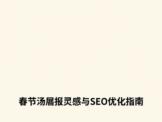 留白极简构图，传统节日海报动态延展设计灵感与SEO优化指南