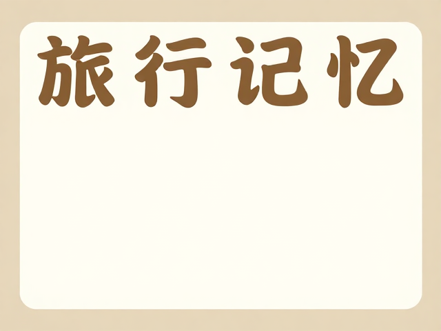 素材元素与细节装饰