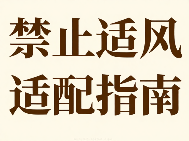 中西合璧的排版策略：对比与融合的艺术