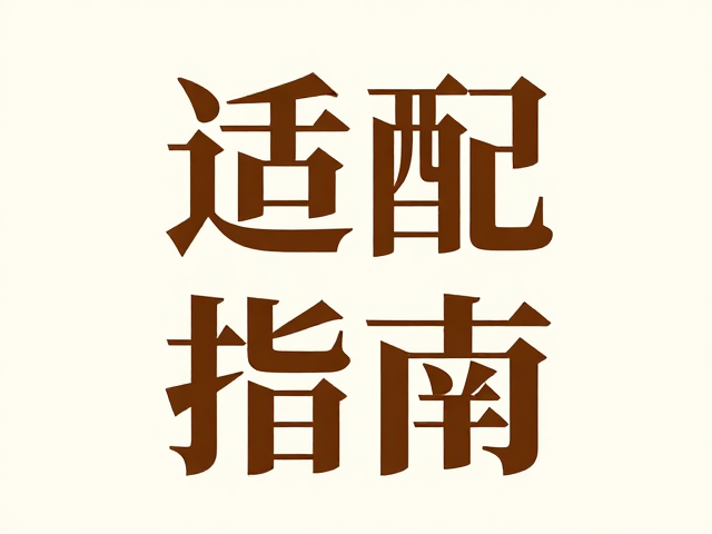 海报设计必备,国风字体与无衬线体适配指南,提升视觉流量