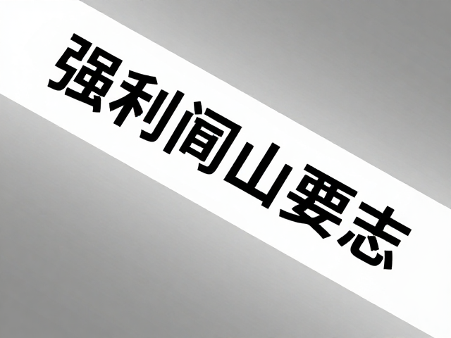倾斜元素与背景互动的空间叙事