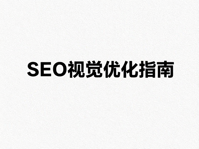 SEO视觉优化与用户停留时长关联