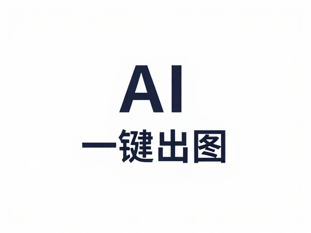 图片高清修复