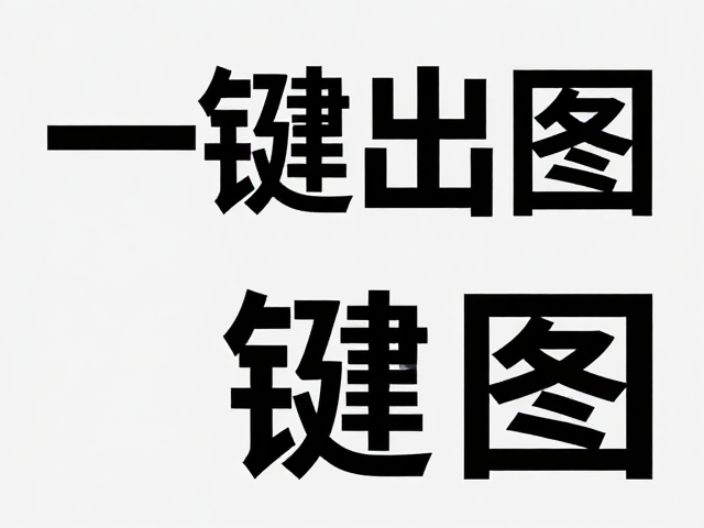 AI智能生成海报,图片高清修复,扁平风设计一键出图