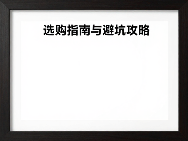 普通胶印工艺装框防尘?活动招贴选购指南与避坑攻略