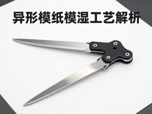 印刷包装行业异形模切工艺解析,精密裁纸刀选型与优化