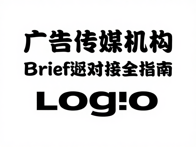 广告传媒机构企业Logo规范Brief对接全指南