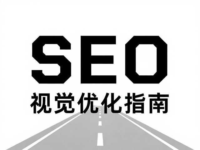 SEO视觉优化中的可读性与加载性能
