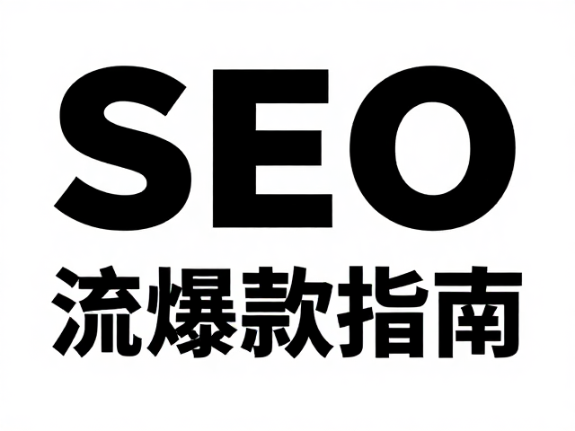 新品海报主视觉设计,公众号首图SEO优化与流量爆款指南