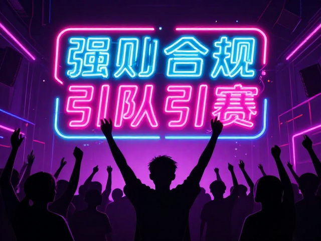 赛事海报设计,霓虹灯效搭配观众剪影,打造高转化引流爆款视觉