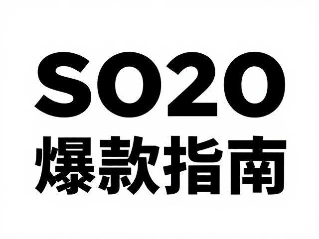数据驱动的内容迭代与长效流量获取