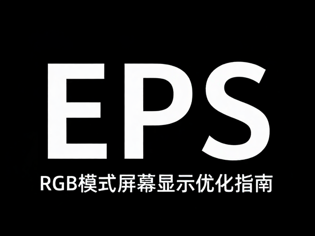 AI矢量源文件转EPS格式,RGB模式屏幕显示优化指南