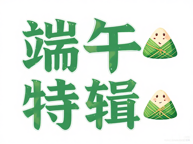 端午主题字体的设计逻辑与演变