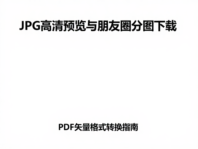 JPG高清预览与朋友圈分享图下载,附PDF矢量格式转换指南