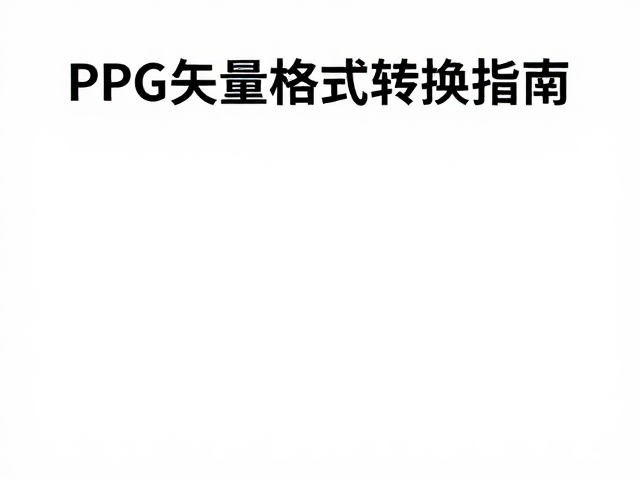 PDF矢量格式转换指南