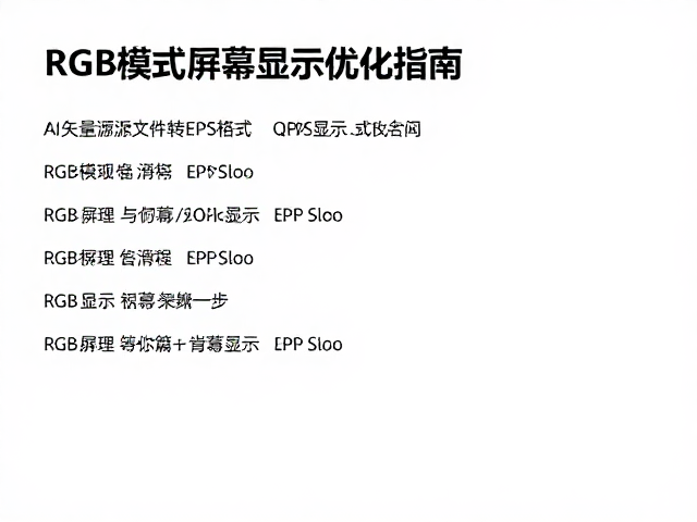 RGB模式下的色彩管理与屏幕显示优化策略