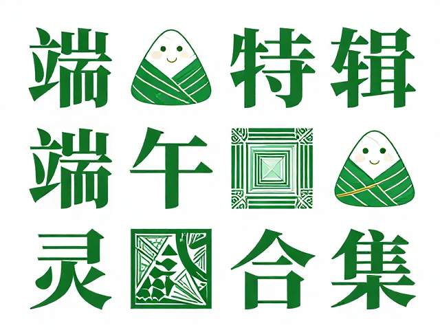 端午特辑,国风、孟菲斯与端午主题字体设计灵感合集