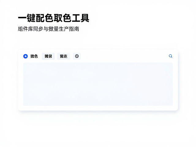 一键配色取色工具,组件库同步与批量生产指南