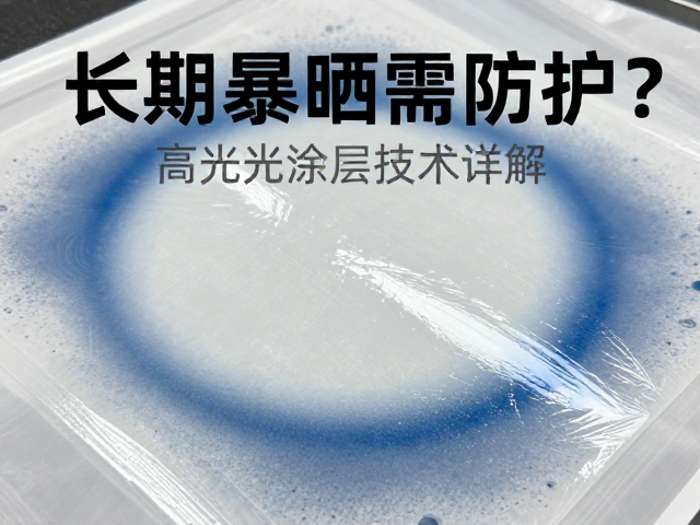 高光涂层的材料构成与工艺原理