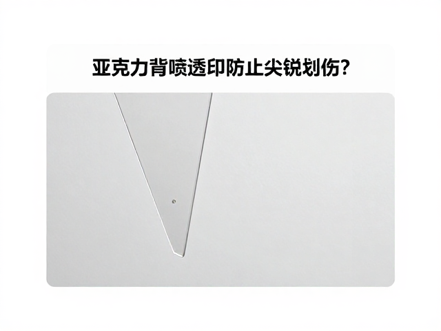 亚克力背喷透印如何防止尖锐物划伤?专业防护指南