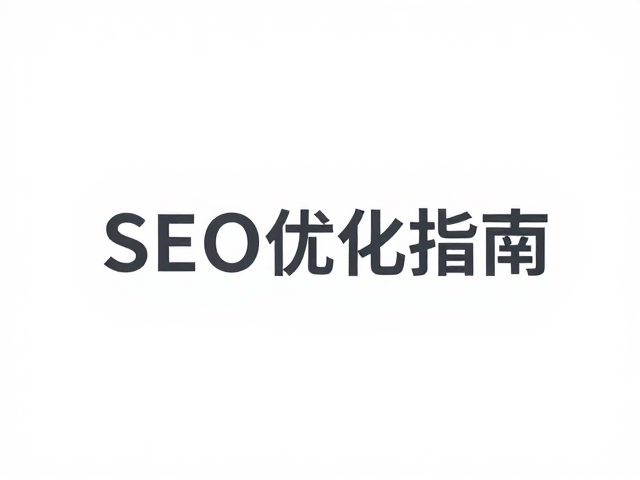 极简排版中的信息层级构建