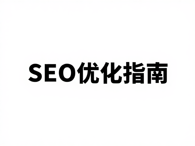 SEO优化与内容策略的深度结合