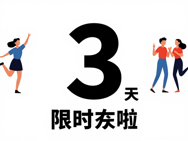 派对活动海报怎么设计?人物抠图,倒计时海报排版全攻略