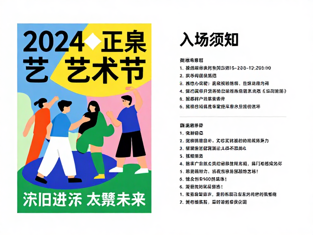2024艺术节海报与团建活动海报设计灵感,附详细入场须知指南