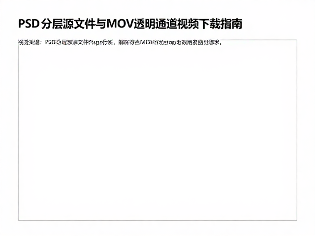 PSD分层源文件、PDF/X标准与MOV透明通道视频下载指南