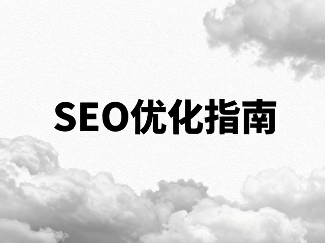 搜索引擎优化与内容收录策略
